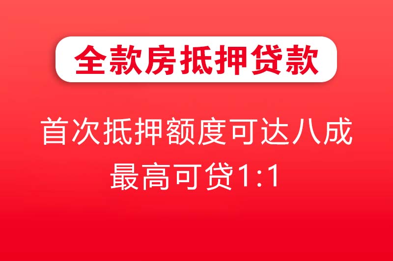 渠县全款房抵押贷款