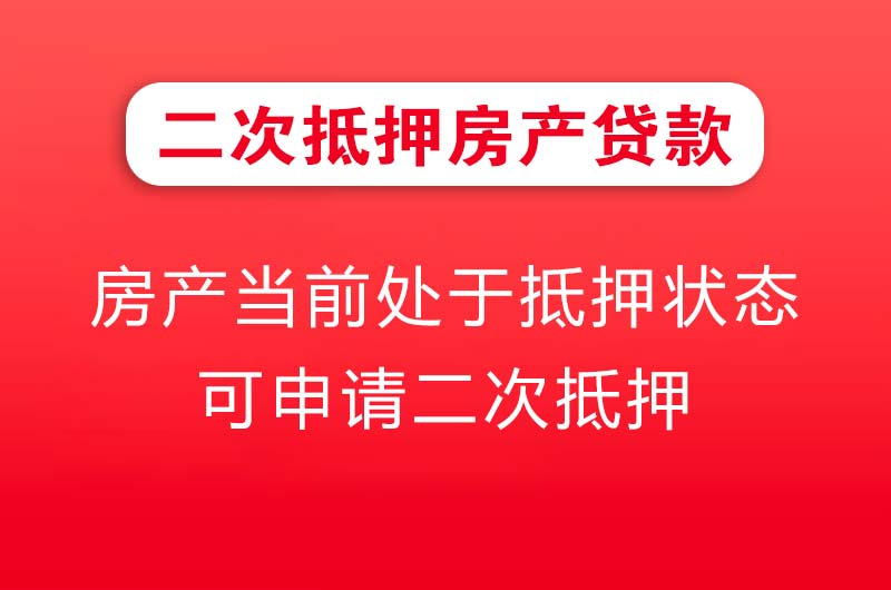 渠县二次抵押房产贷款